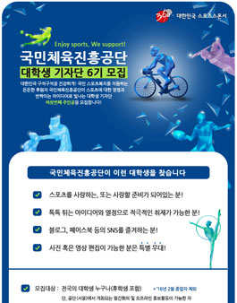 제6기 국민체육진흥공단 대학생기자단 모집.