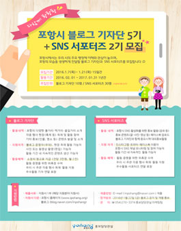 2016 포항시 블로그 기자단 + 서포터즈 모집.