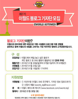 제7기 이월드 블로그 기자단 모집 .