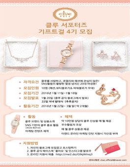 클루 서포터즈 기프트걸 4기 모집(대상 : 20대 여성).