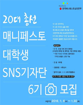20대 총선 매니페스토 대학생 기자단 6기 모집.