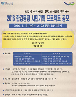 2016한강몽땅 시민기획 프로젝트 공모.