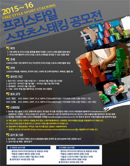 2015-16 프리스타일 스포츠스태킹 공모전.