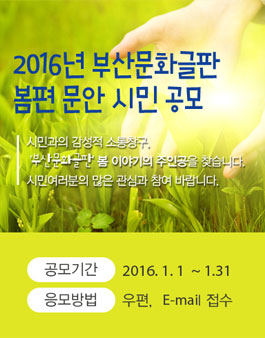 2016년 부산문화글판 봄편 문안 공모.