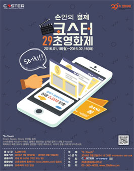 코스터 29초 영화제 작품 공모.