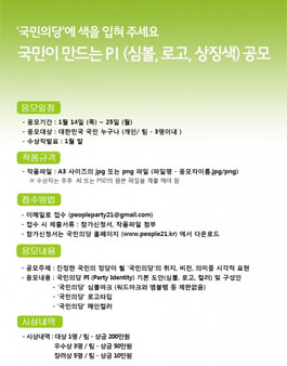 국민의당 PI (심볼, 로고, 상징색) 공모.