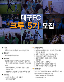 대구FC 크루 5기 모집(대상:대구 경산 지역 거주자).