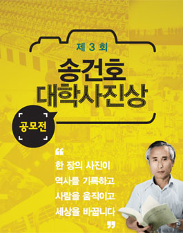 제3회 송건호 대학사진상 공모전