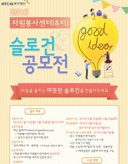 2016 KT&G복지재단 자원봉사센터(&터) 슬로건 공모전