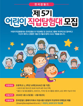 [한국잡월드] 어린이직업탐험대 5기 모집.