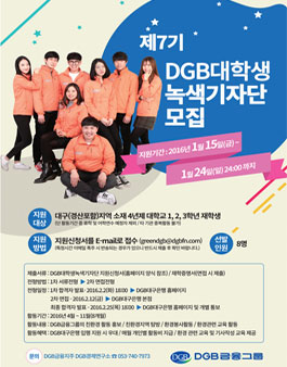 제7기 DGB대학생녹색기자단 모집(대상:대구경산 지역 대학생).