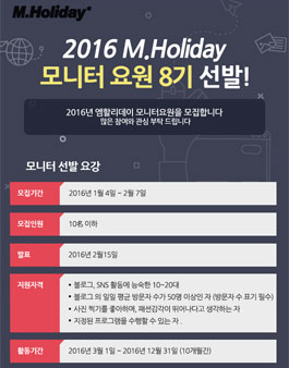 2016 M.Holiday 모니터요원 8기 선발.