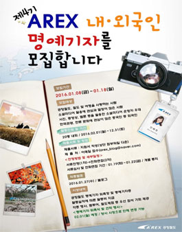 제4기 AREX 내외국인 명예기자 모집.