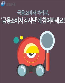 금융소비자 감시단 모집.