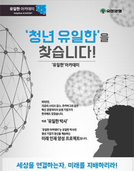 [유한양행] 유일한 아카데미 지원자 모집.