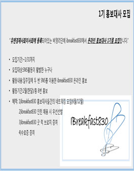 비영리단체인 ibreakfast830에서 온라인 홍보대사 1기를 모집합니다..