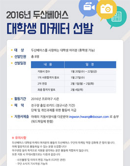 2016년 두산베어스 대학생 마케터 선발.