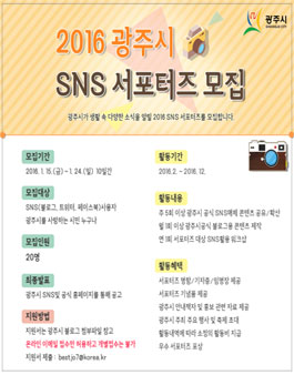 2016년도 경기도 광주시 SNS 서포터즈(2기) 모집.
