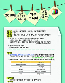 2016 한국직업방송 프로그램 외부모니터 모집.