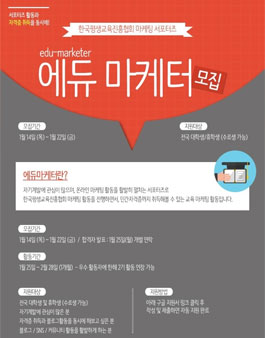 [한국평생교육진흥협회] 에듀 마케터 모집.