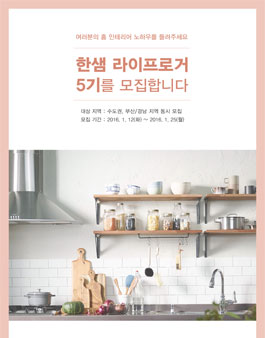 한샘 라이프로거 5기 모집.