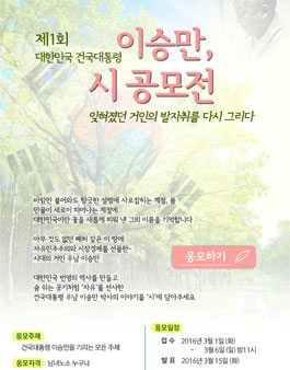 제1회 대한민국 건국대통령 이승만, 시 공모전.