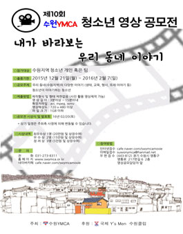 제 10회 수원YMCA 청소년 영상 공모전(대상 : 수원지역 청소년).