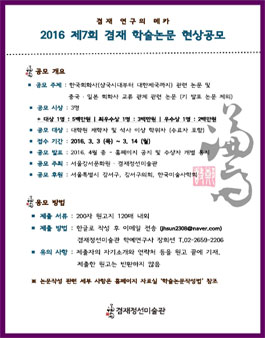 2016 제7회 겸재 학술논문 현상 공모.