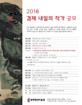 2016 제7회 겸재내일의작가공모전.