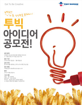 투빅 아이디어 공모전