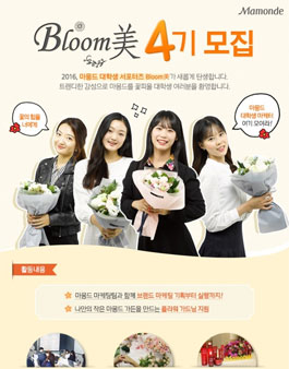 마몽드 대학생 마케터 블룸미 4기 모집.