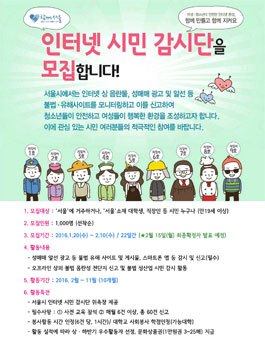 2016년 서울시 인터넷 시민감시단을 모집합니다.