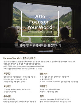 2016 Focus on Your World 환경사진공모전 자원봉사자 모집.