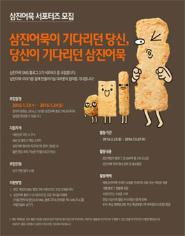 삼진어묵 서포터즈 3기 모집.