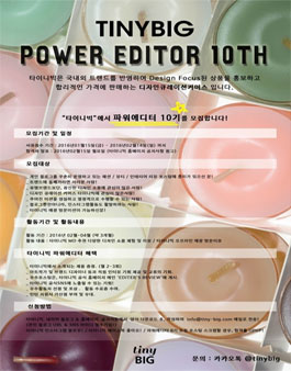 타이니빅 파워에디터 10기 모집.