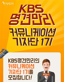 KBS 명견만리 커뮤니케이션 기자단 1기 모집.