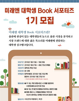 미래엔 대학생 Book 서포터즈 1기 모집.