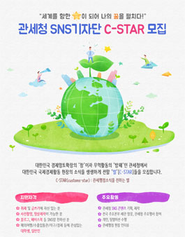 관세청 SNS기자단 C-STAR 모집.