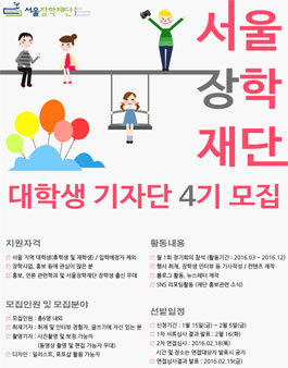 서울장학재단 2016년 대학생 기자단 4기 모집.