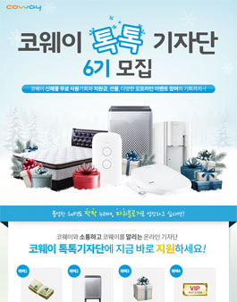 코웨이 톡톡기자단 6기 모집.