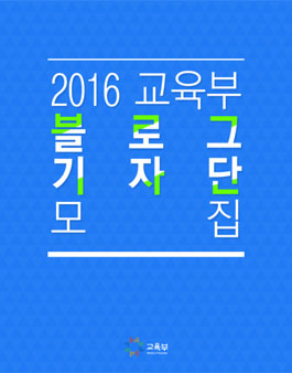 2016 교육부 블로그 기자단을 모집.