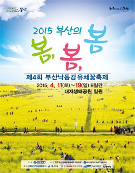 제5회 부산낙동강유채꽃축제 포스터공모전.