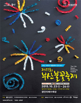 제12회 부산불꽃축제 포스터공모전.