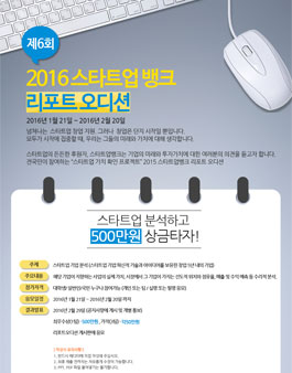 제6회 2016 스타트업뱅크 리포트 오디션.