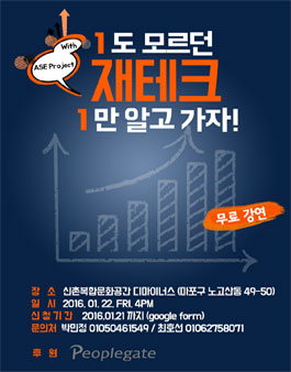ase project와 함께하는 대학생 강연 '1도 모르던 제태크, 1만 알고가자' .