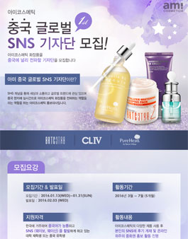 아미코스메틱 글로벌 중국 SNS 서포터즈 1기 모집.