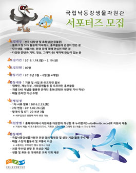 국립낙동강생물자원관 1기 서포터즈 모집.