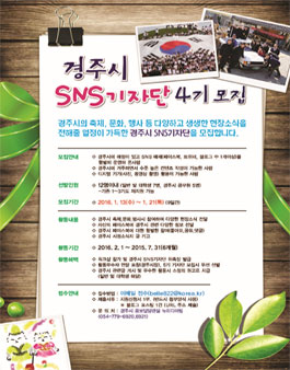 경주시 SNS 기자단 4기 모집(대상:경주시 거주자).
