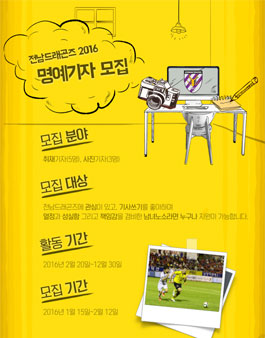[전남드래곤즈] 2016 명예기자 모집.