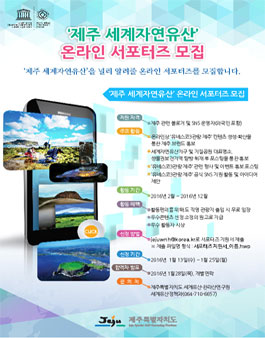 2016 제주 세계자연유산 온라인 서포터즈 모집 .